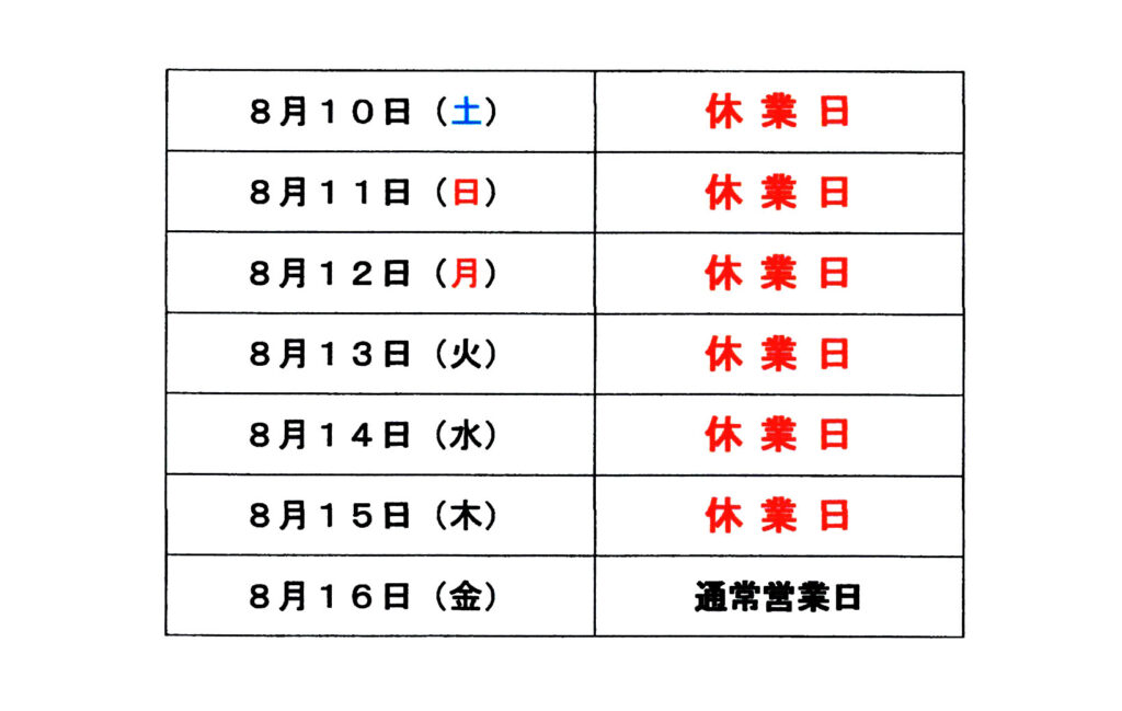 夏季休業